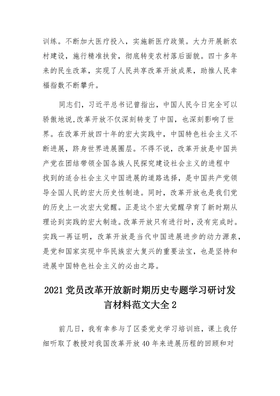 2021党员改革开放新时期历史专题学习研讨发言材料范文大全汇总_第4页