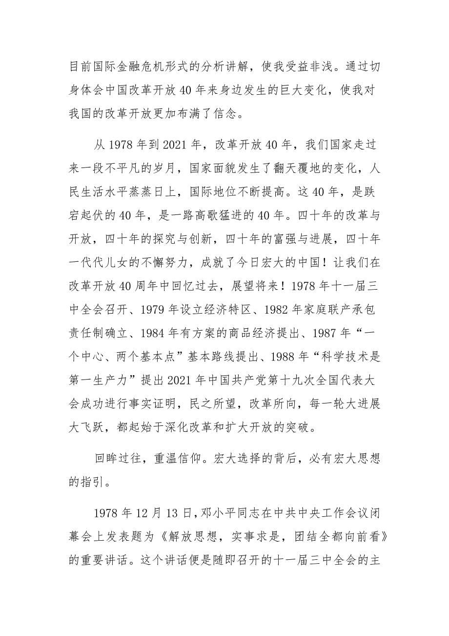 2021党员改革开放新时期历史专题学习研讨发言材料范文大全汇总_第5页