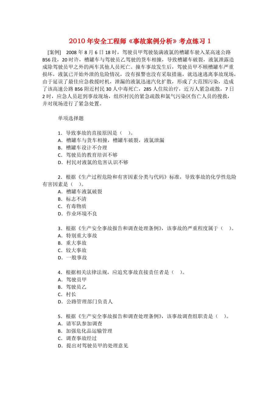 安全管理资料-2010年安全工程师《事故案例分析》考点练习1_第1页