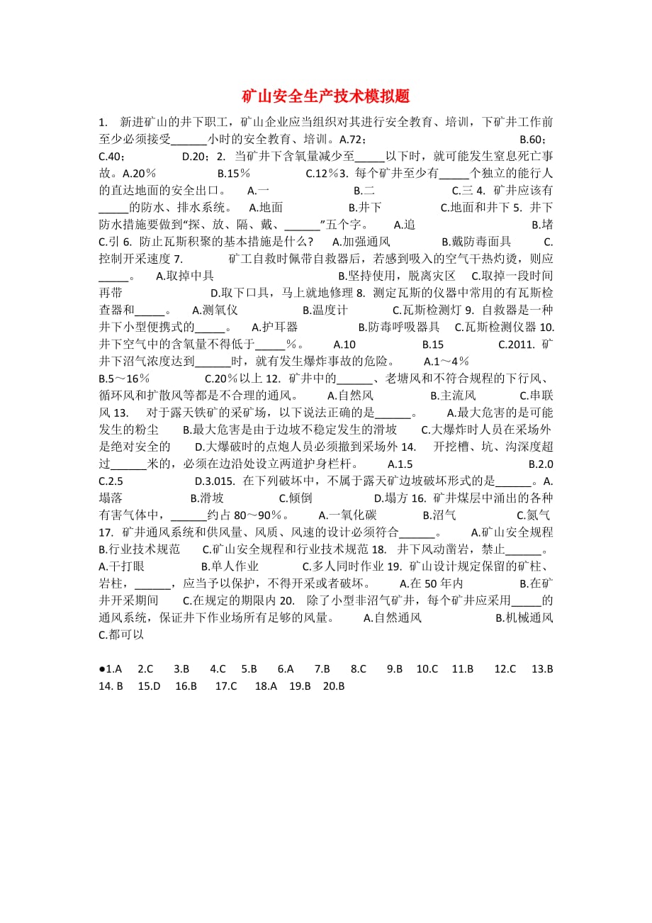 安全管理资料-矿山安全生产技术模拟题_第1页