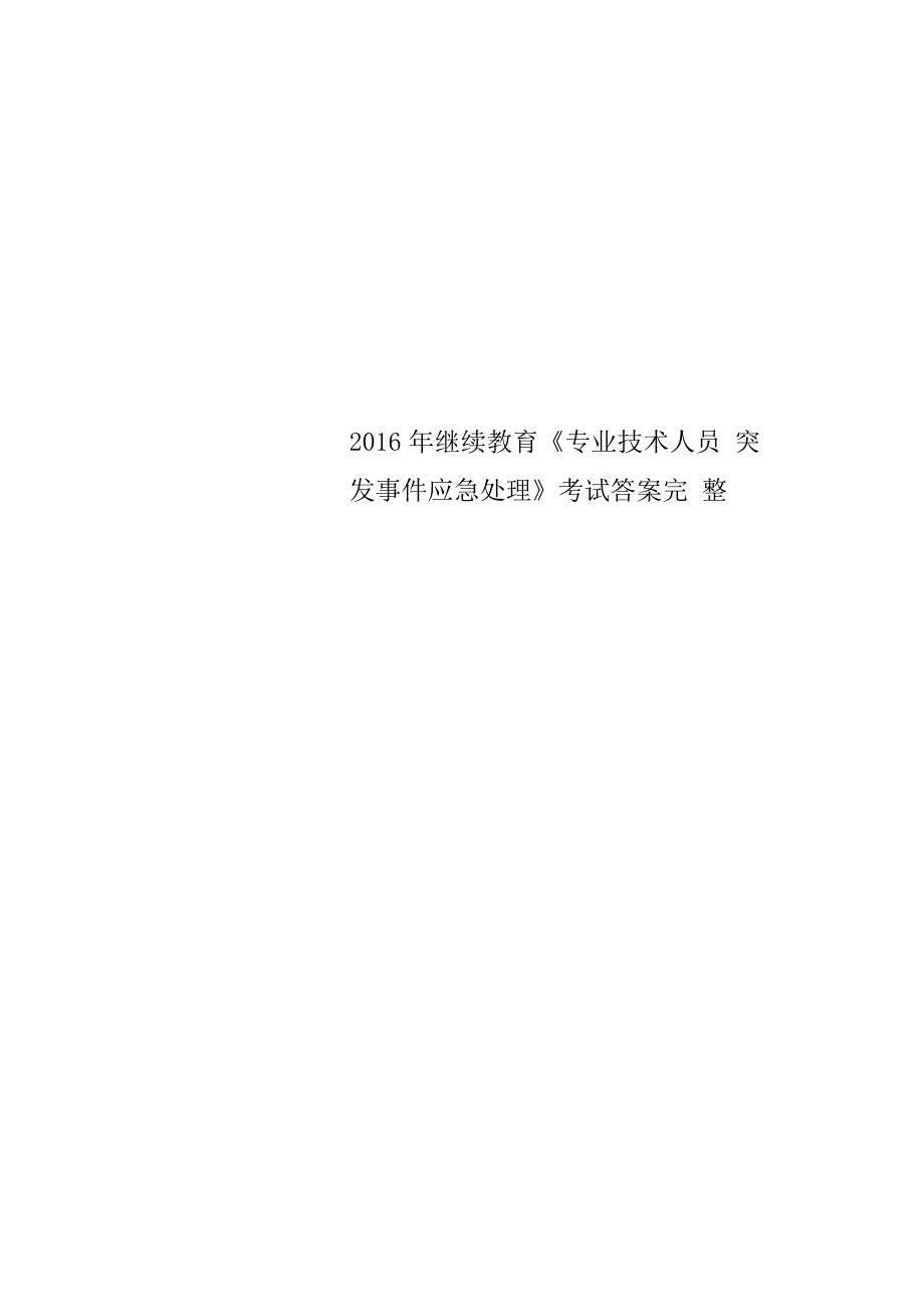 2016年继续教育专业技术人员突发事件应急处理考试答案完整_第1页