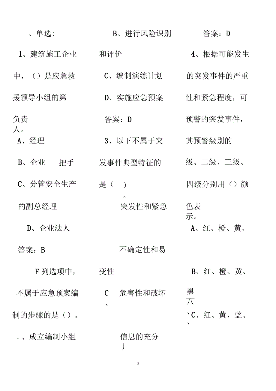 2016年继续教育专业技术人员突发事件应急处理考试答案完整_第2页