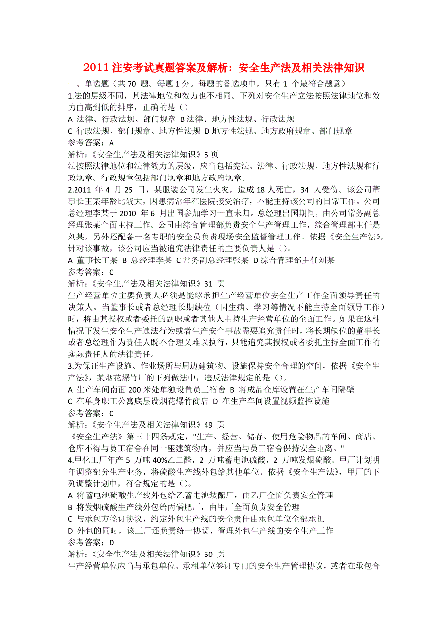 安全管理资料-2011注安考试真题答案及解析：安全生产法及相关法律知识_第1页