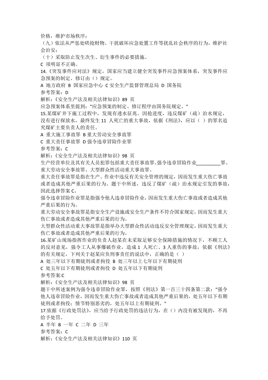 安全管理资料-2011注安考试真题答案及解析：安全生产法及相关法律知识_第4页