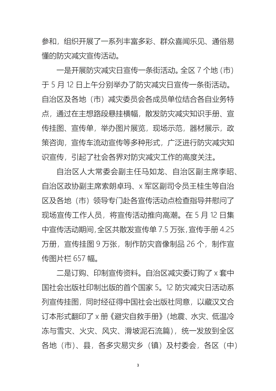 2021全国防灾减灾日活动总结四篇_第3页