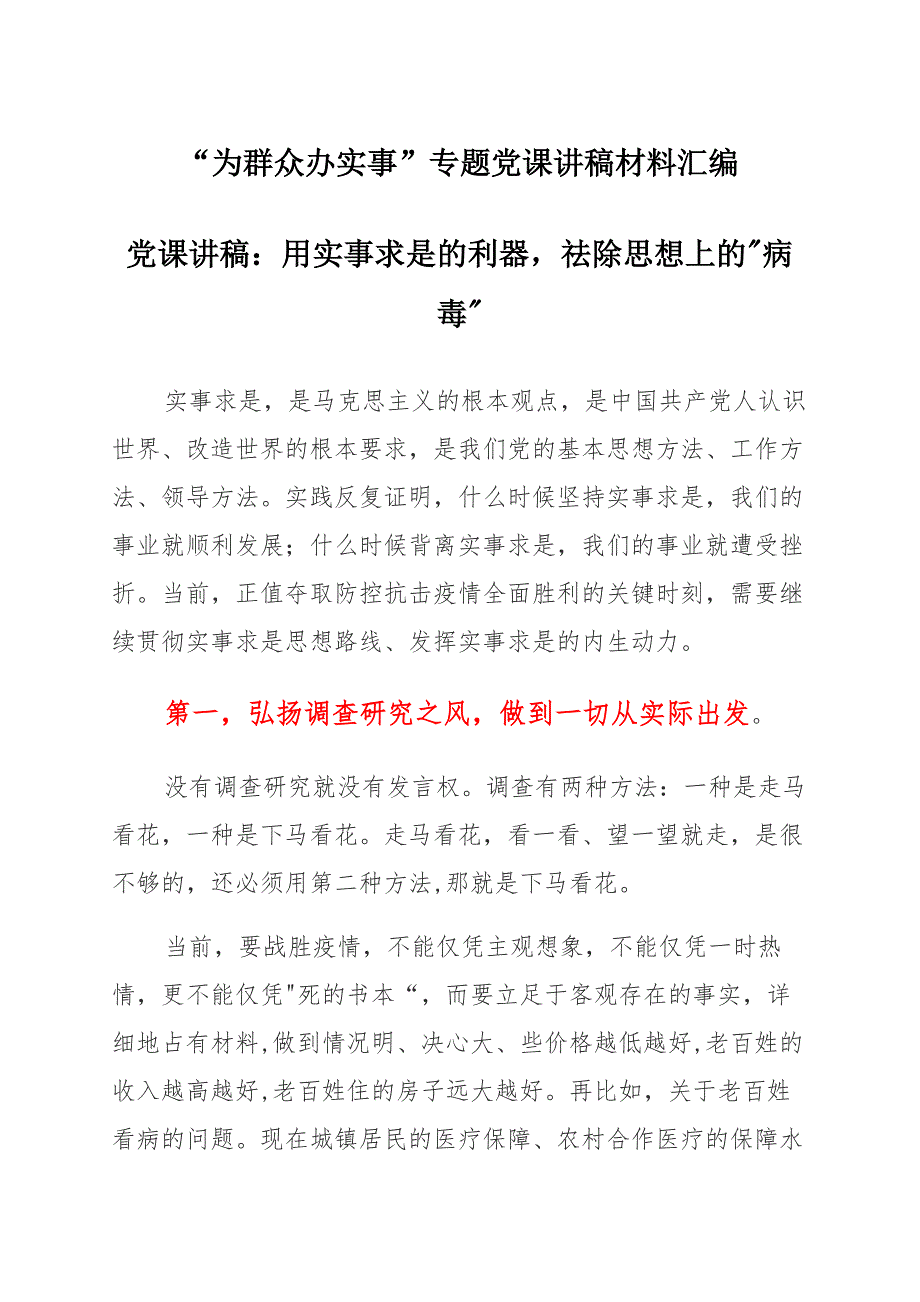 2021年“为群众办实事”专题党课讲稿材料汇编6篇_第1页