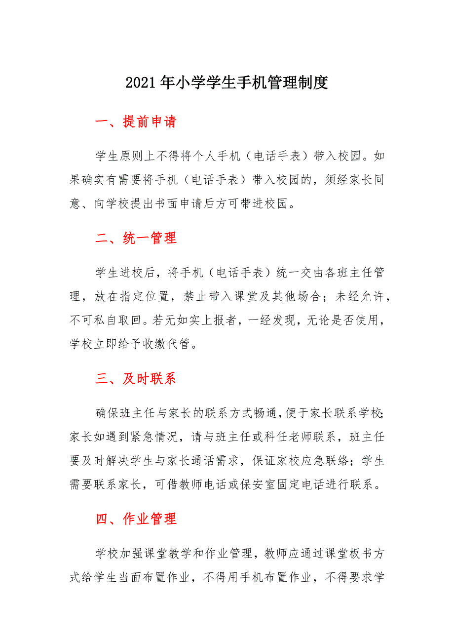 2021年小学学生手机管理制度 小学学生睡眠管理实施方案_第1页