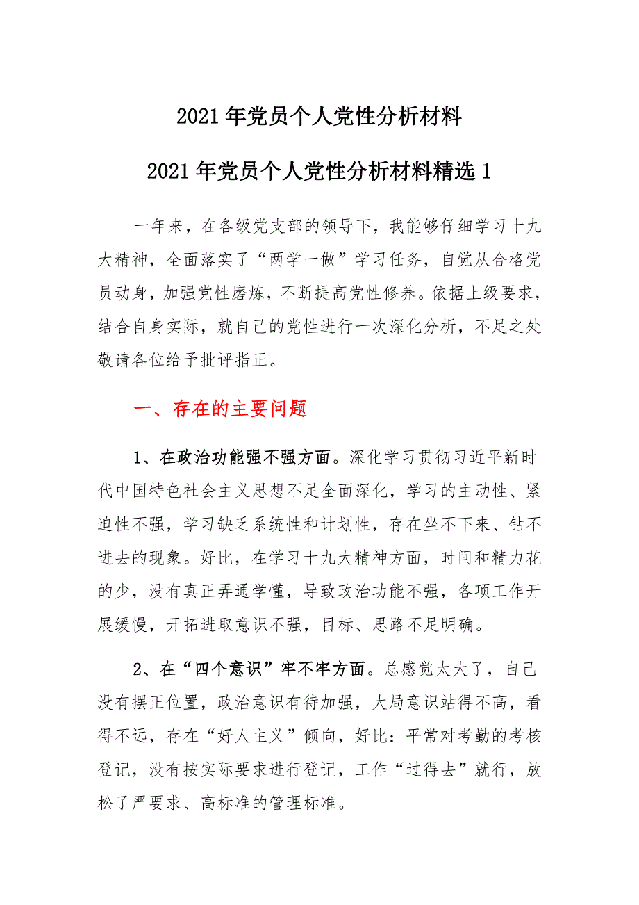 2021年党员个人党性分析材料（多篇）_第1页