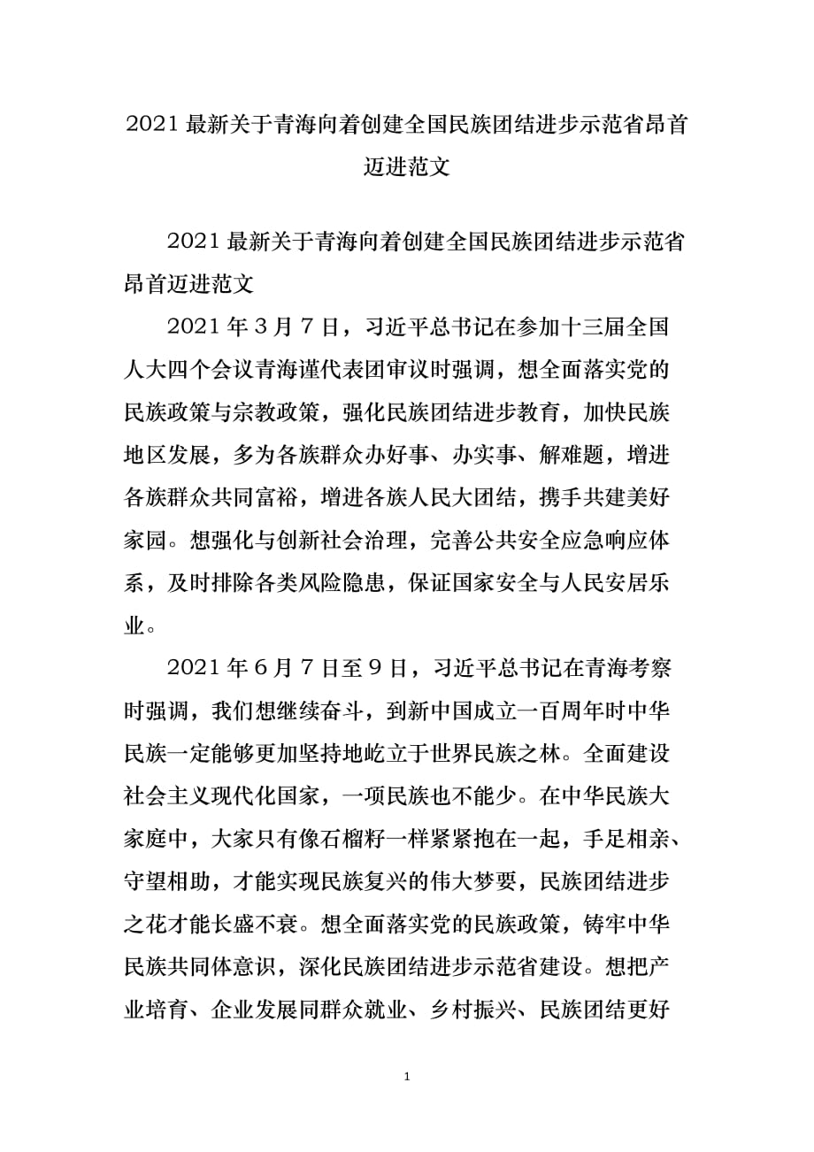 2021最新关于青海向着创建全国民族团结进步示范省昂首迈进范文_第1页