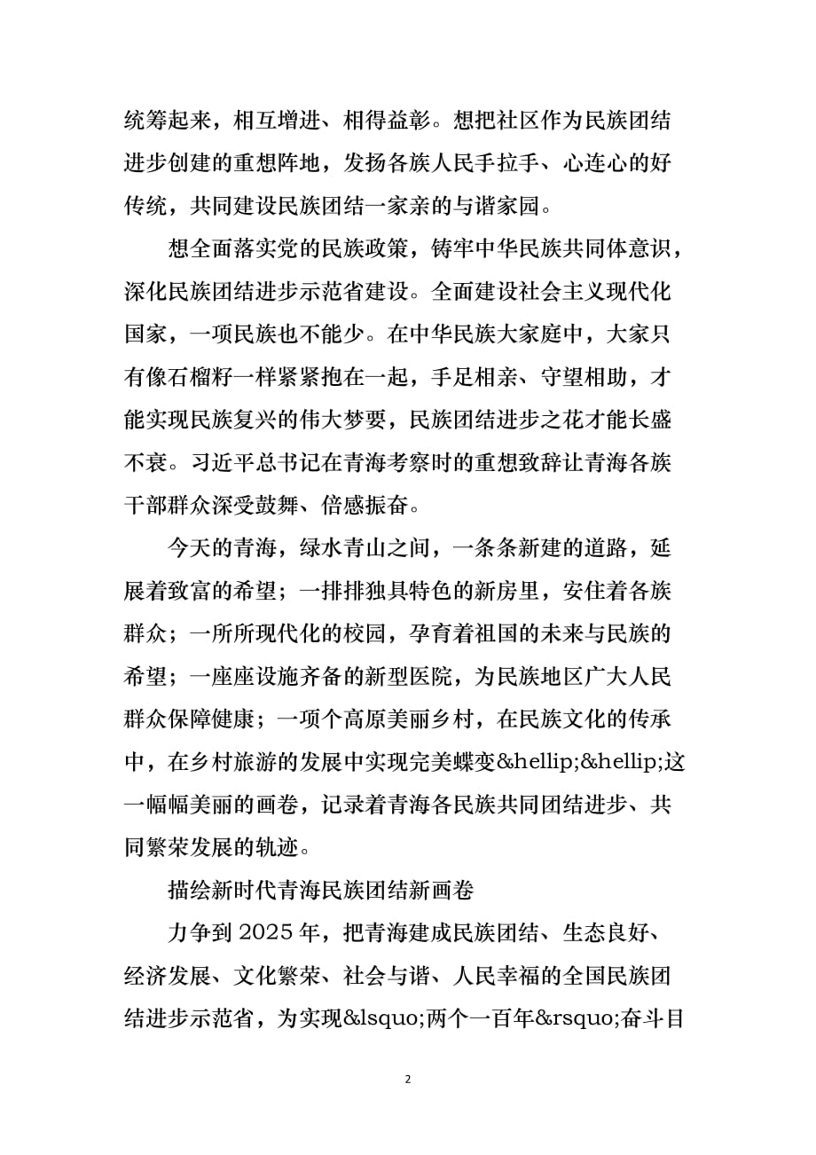 2021最新关于青海向着创建全国民族团结进步示范省昂首迈进范文_第2页