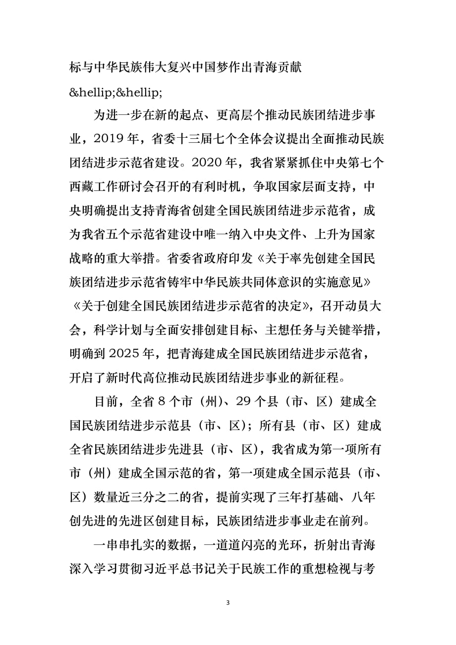 2021最新关于青海向着创建全国民族团结进步示范省昂首迈进范文_第3页