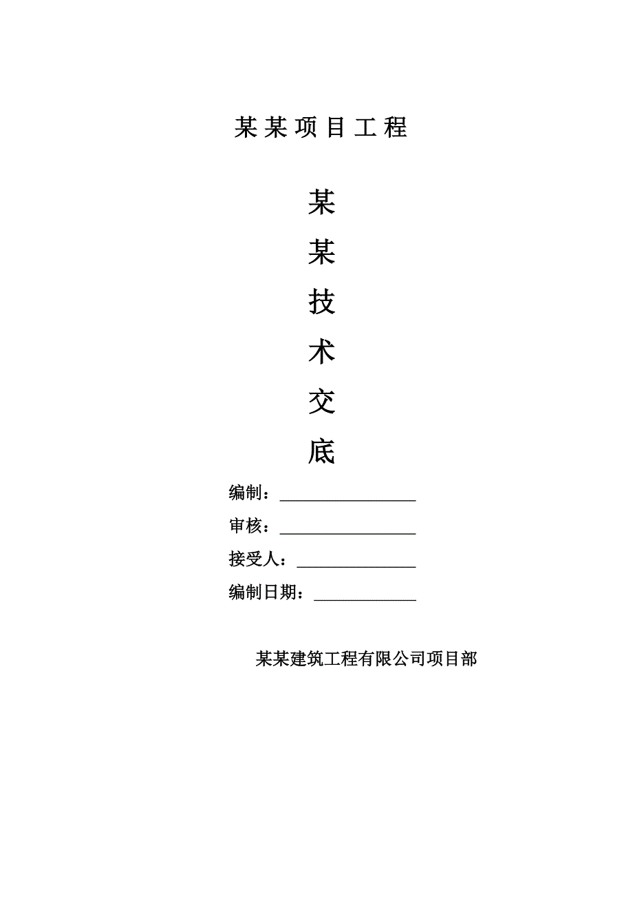 建筑工程充填灌浆工程技术交底_第1页