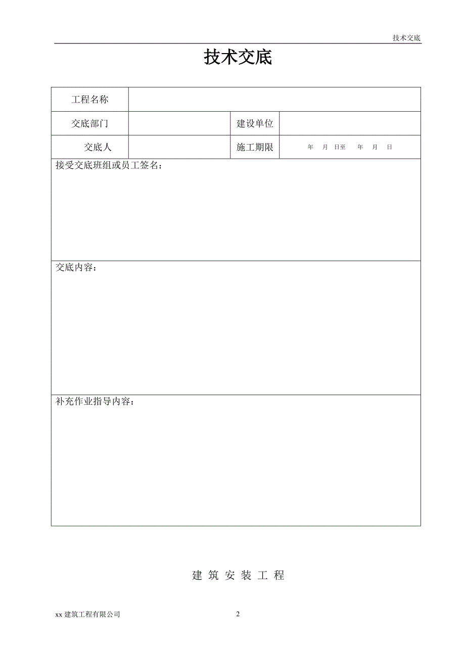 建筑工程充填灌浆工程技术交底_第2页