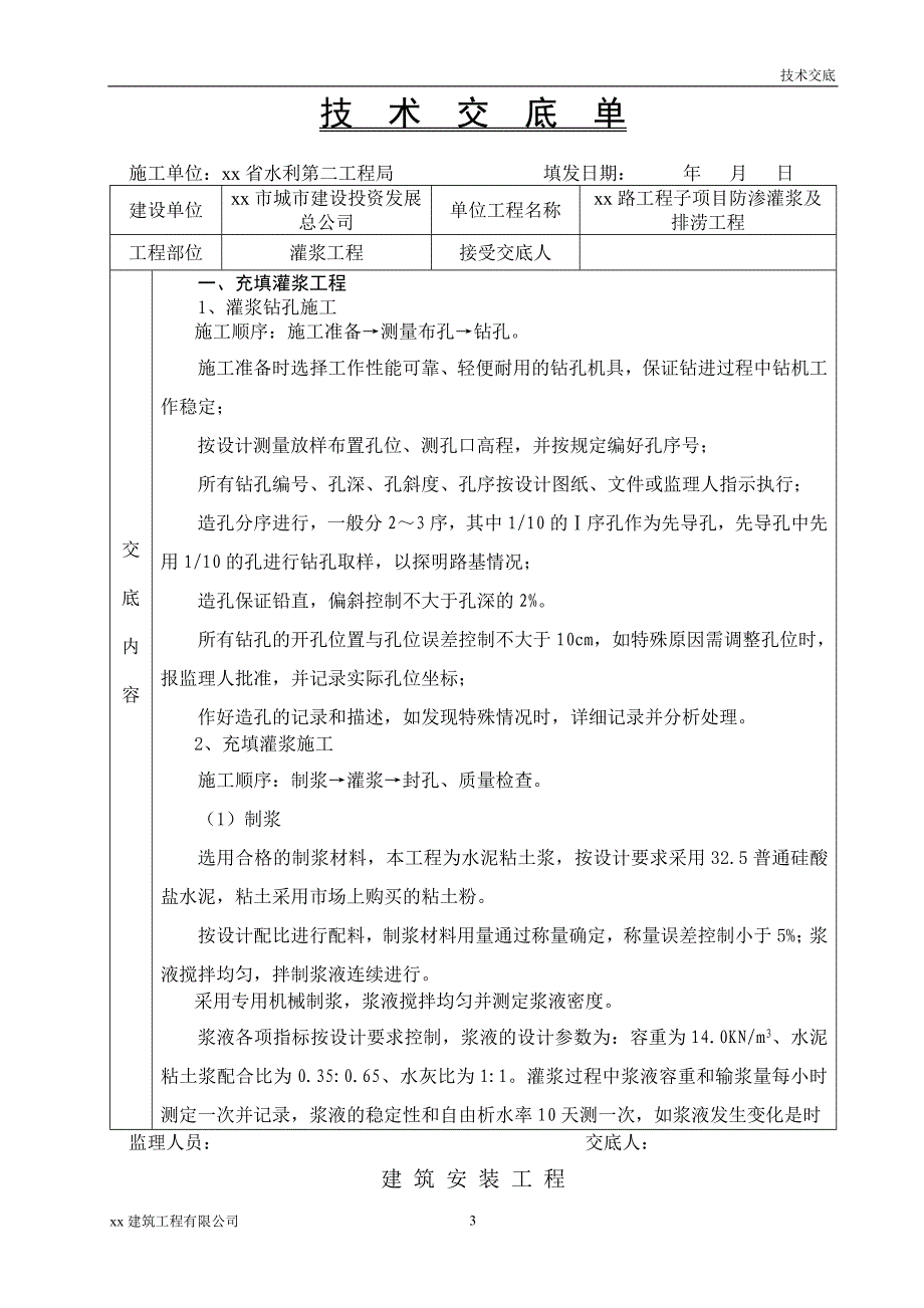 建筑工程充填灌浆工程技术交底_第3页