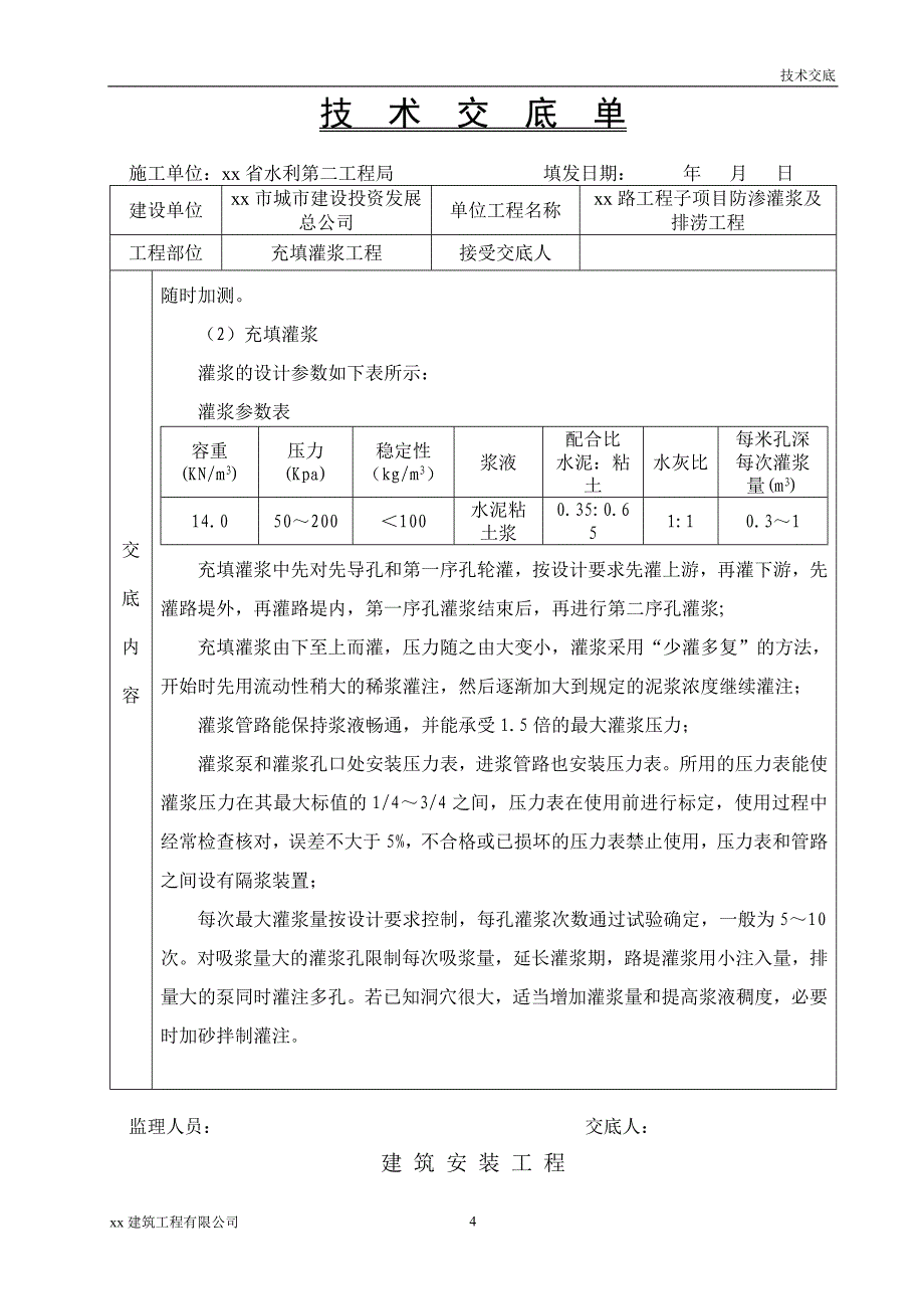 建筑工程充填灌浆工程技术交底_第4页