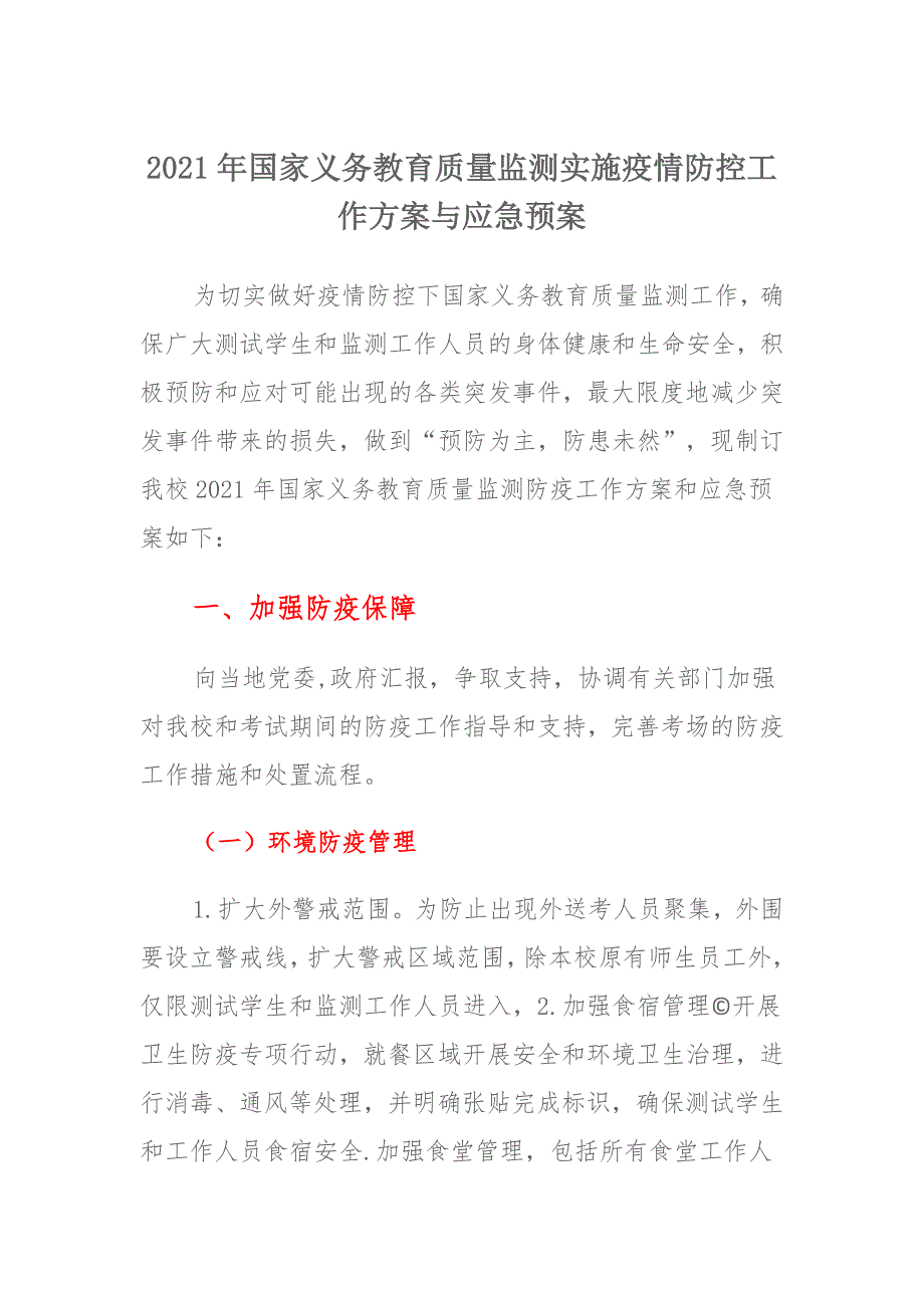 2021年国家义务教育质量监测实施疫情防控工作方案与应急预案 (2)_第1页