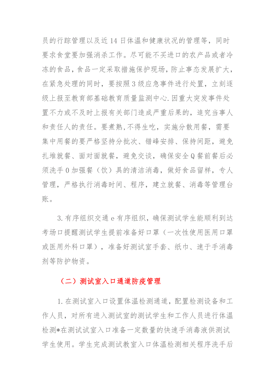 2021年国家义务教育质量监测实施疫情防控工作方案与应急预案 (2)_第2页