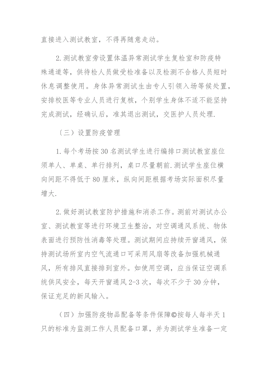 2021年国家义务教育质量监测实施疫情防控工作方案与应急预案 (2)_第3页