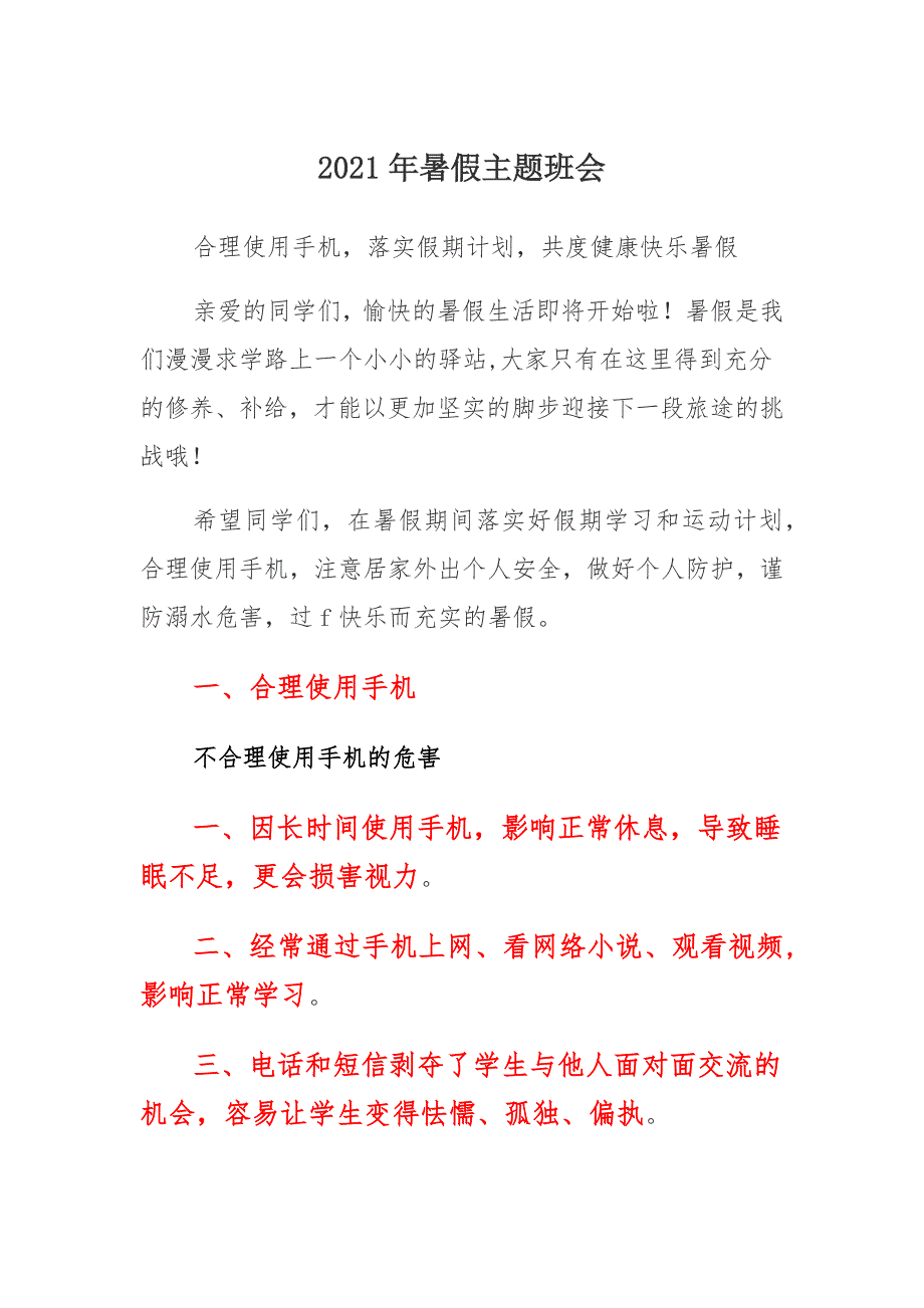 2021年暑假主题班会讲稿 合理使用手机落实假期计划共度健康快乐暑假 暑假学习计划 暑假手机使用准则 暑假主题班会讲稿_第1页