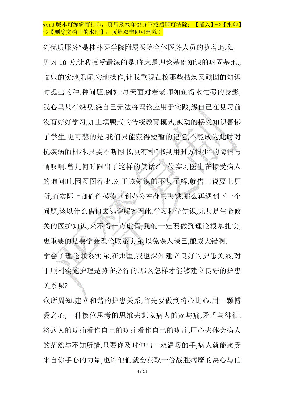 医生实习工作心得体会850字10篇】_第4页