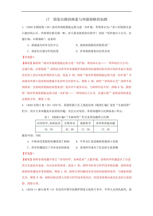 新教材 中外历史纲要上 17国家出路的探索与列强侵略的加剧练习题(精选近年高考真题,带解析)