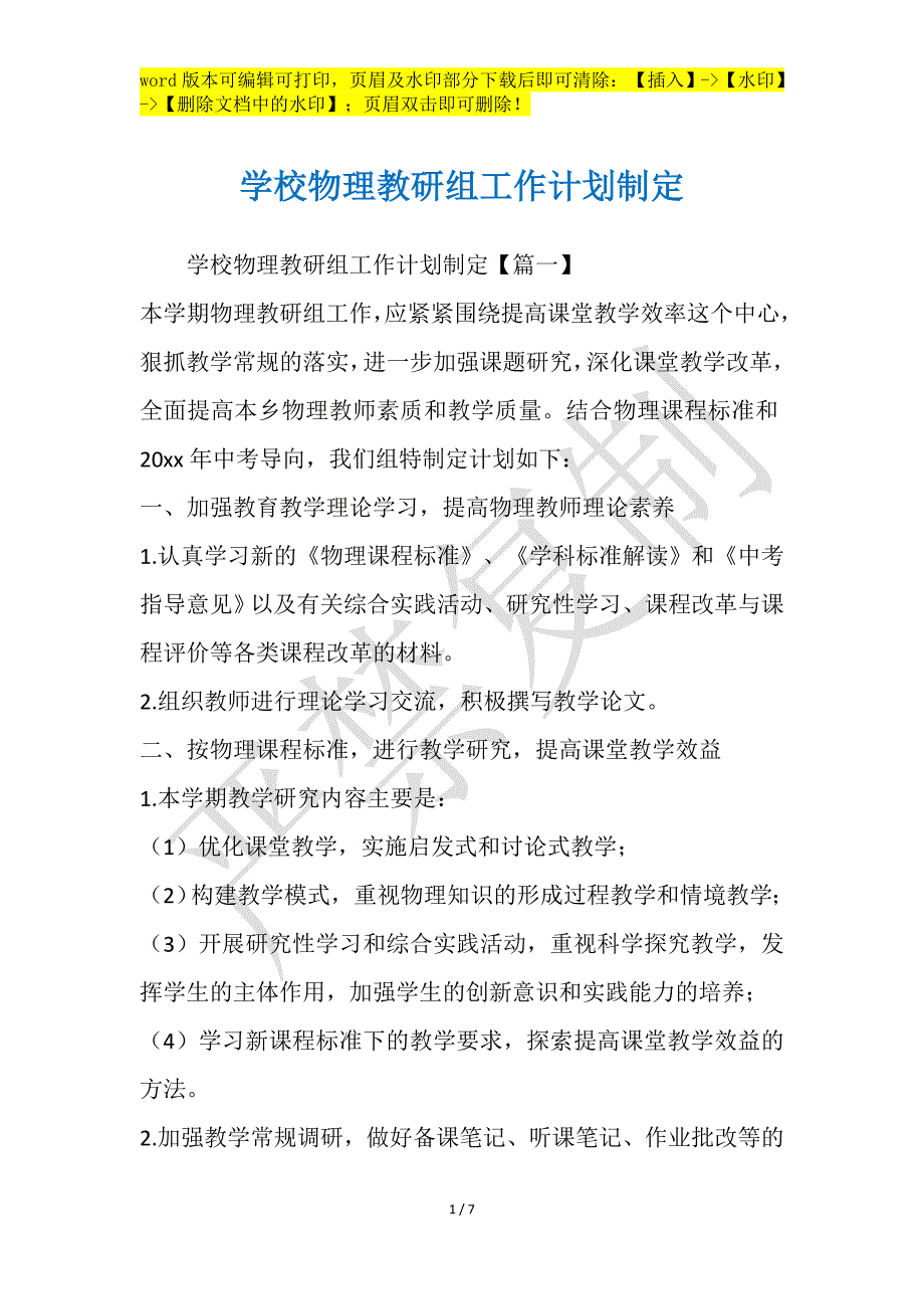 学校物理教研组工作计划制定_第1页