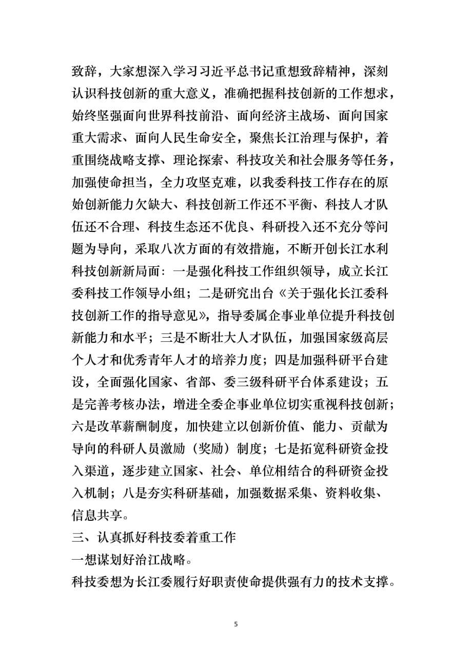 在长江委科技委2021年工作会议暨安澜长江建设研讨会上的致辞_第5页