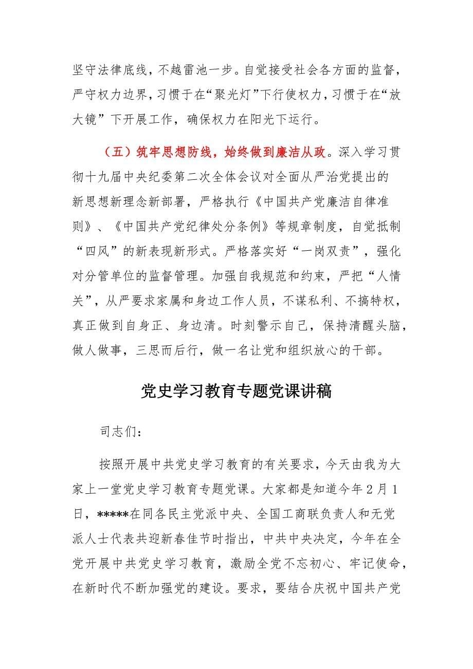 党员检视自身在“坚定理想信念、增强历史自觉、弘扬优良传统、加强党性锤炼”等方面存在的问题 (8)_第5页