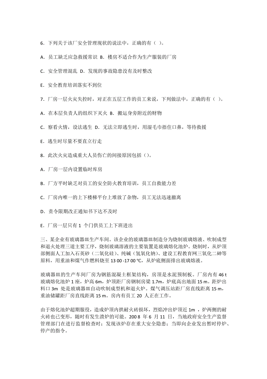 安全管理资料-2008年注安考试试题：安全生产事故案例分析_第4页