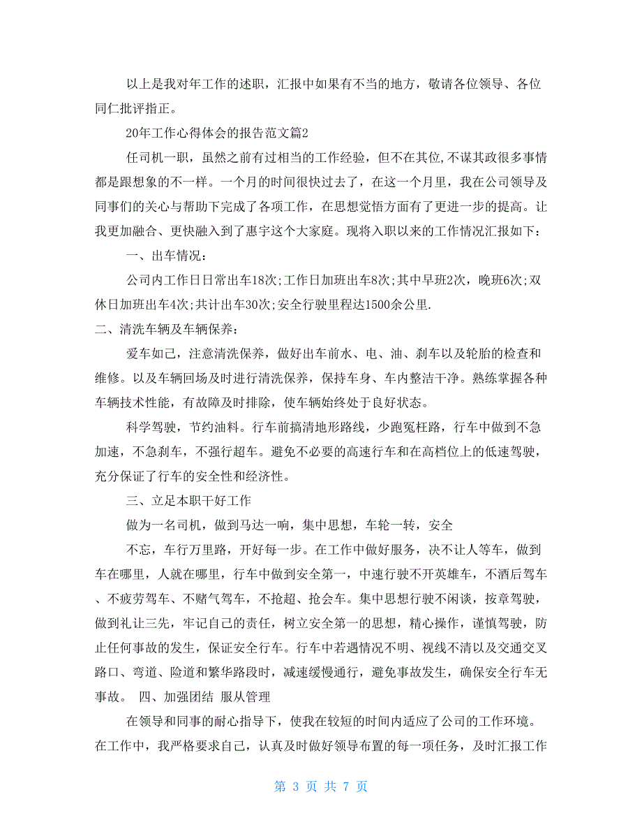 2021辅警个人心得体会2021年工作心得体会的报告范文_第3页