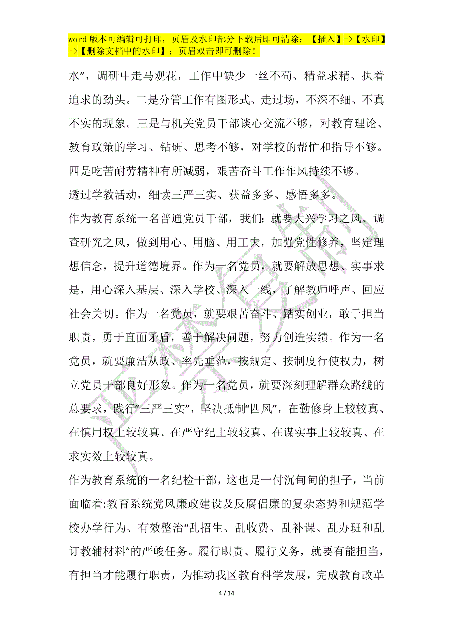 2021三严三实学习心得体会格式范例三篇_第4页