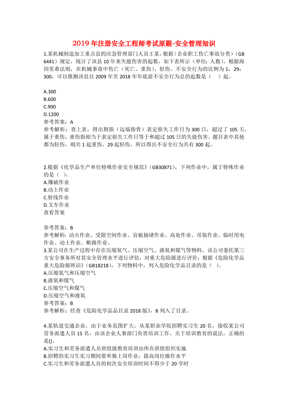 安全管理资料-2019年注册安全工程师考试原题-安全管理知识_第1页