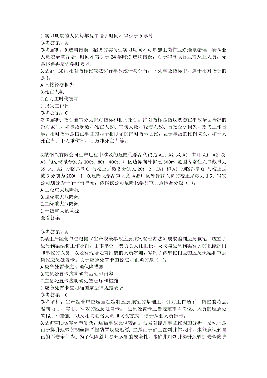 安全管理资料-2019年注册安全工程师考试原题-安全管理知识_第2页