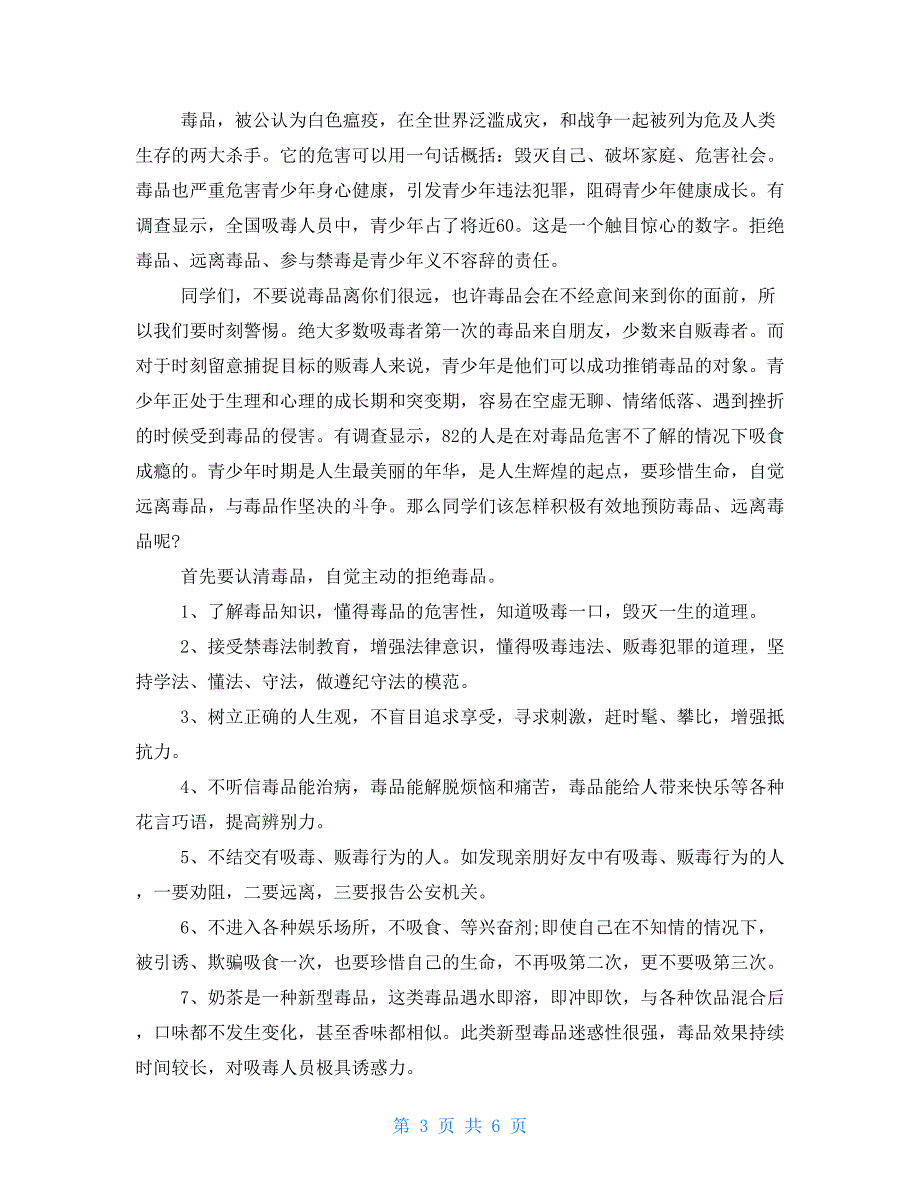 6.26是国际禁毒日6.26国际禁毒日国旗下演讲_第3页