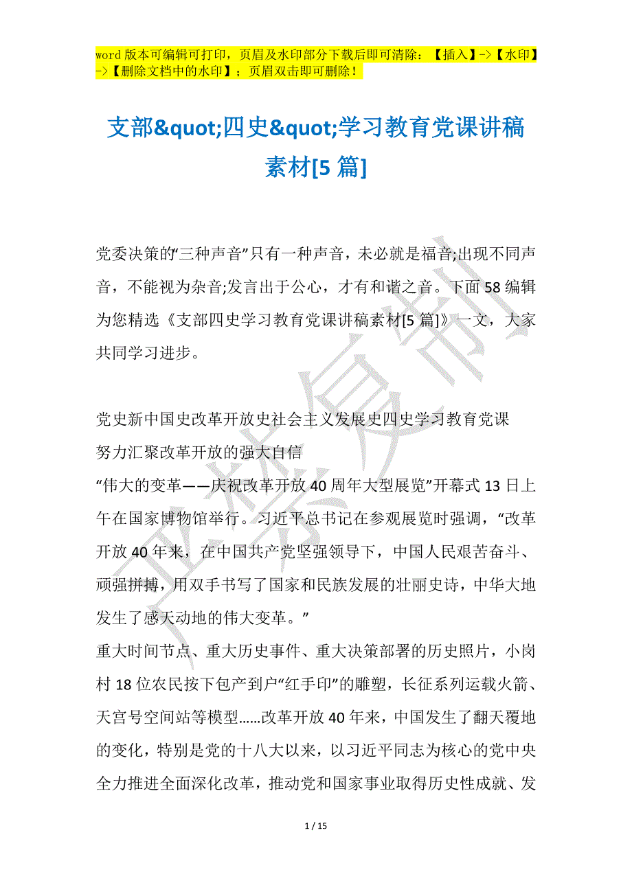 支部&quot;四史&quot;学习教育党课讲稿素材[5篇]_第1页