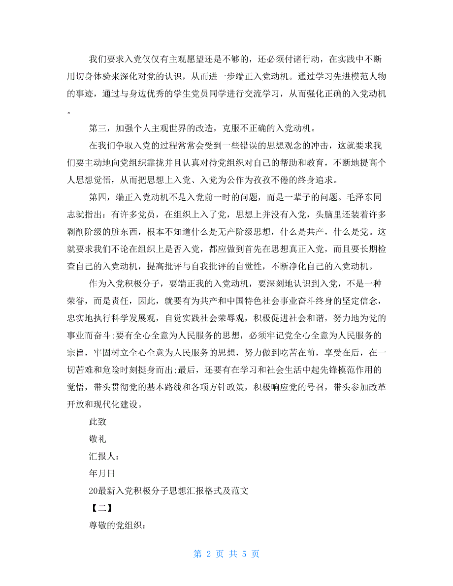 2021最新入党积极分子思想汇报格式及范文入党积极分子思想汇报2021_第2页