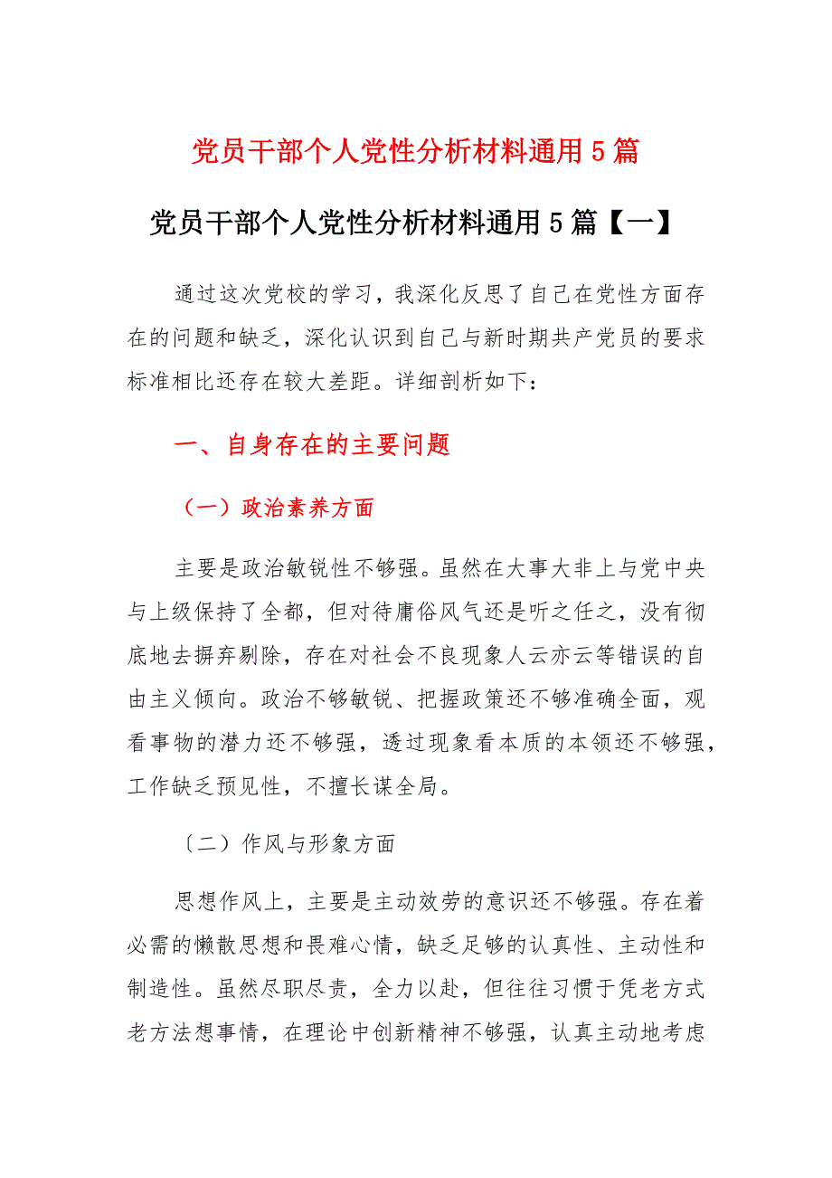 党员干部个人党性分析材料通用合篇_第1页