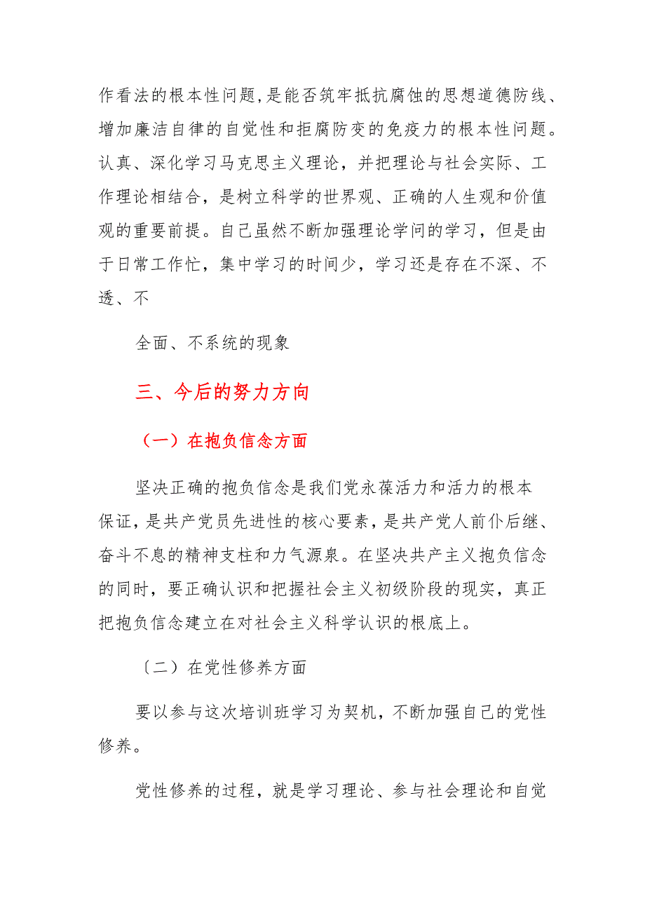 党员干部个人党性分析材料通用合篇_第3页