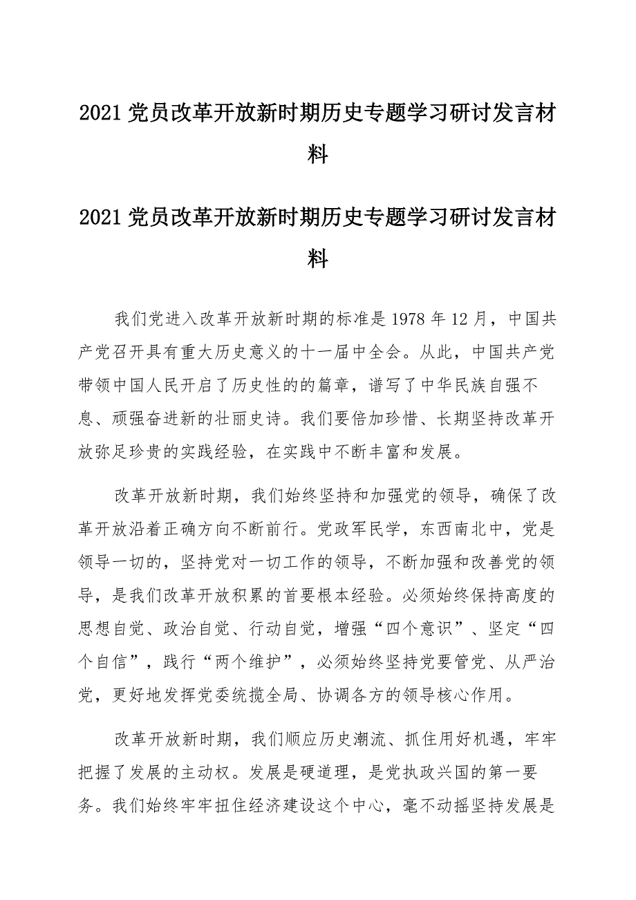 2021党员改革开放新时期历史专题学习研讨发言材料(9篇)_第1页