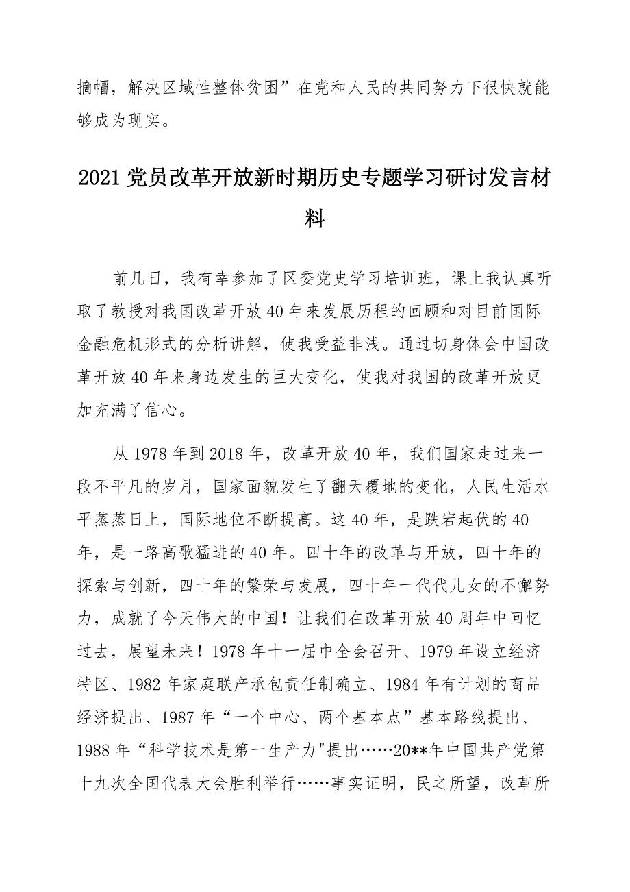 2021党员改革开放新时期历史专题学习研讨发言材料(9篇)_第3页