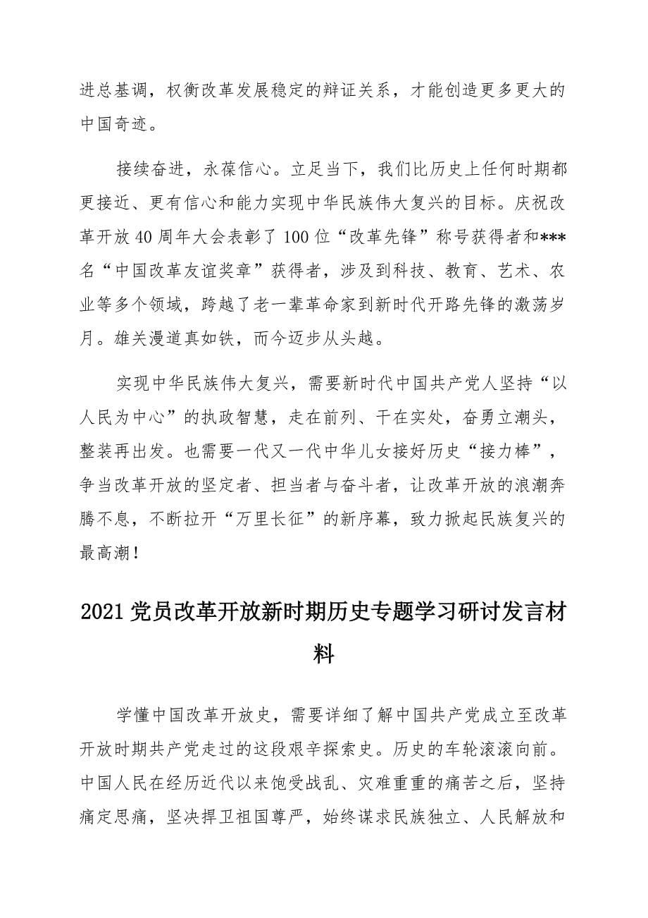 2021党员改革开放新时期历史专题学习研讨发言材料(9篇)_第5页