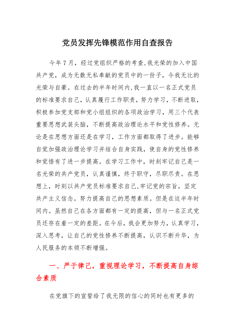 2021年党员发挥先锋模范作用不足自查报告_第1页