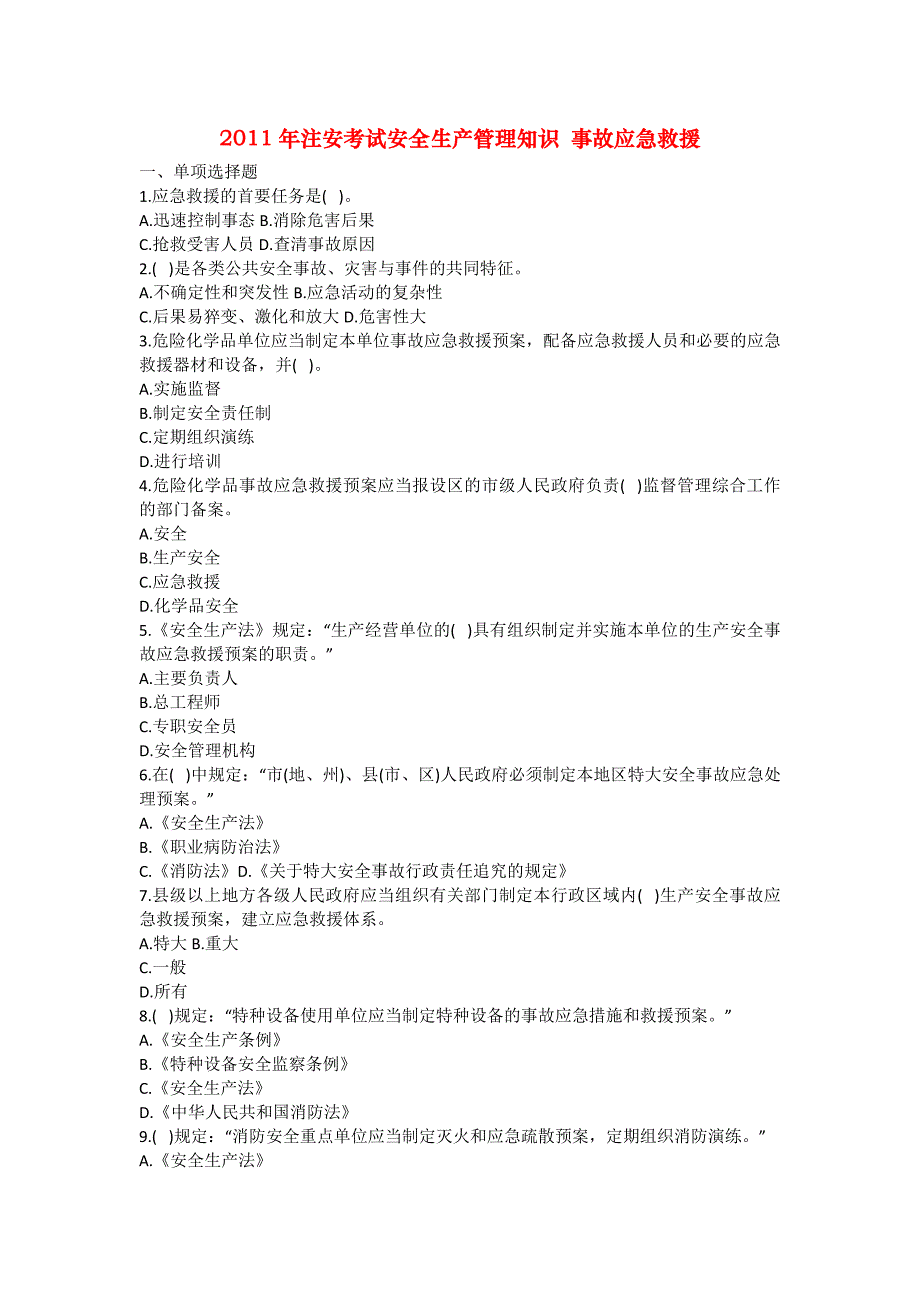 安全管理资料-2011年注安考试安全生产管理知识 事故应急救援_第1页