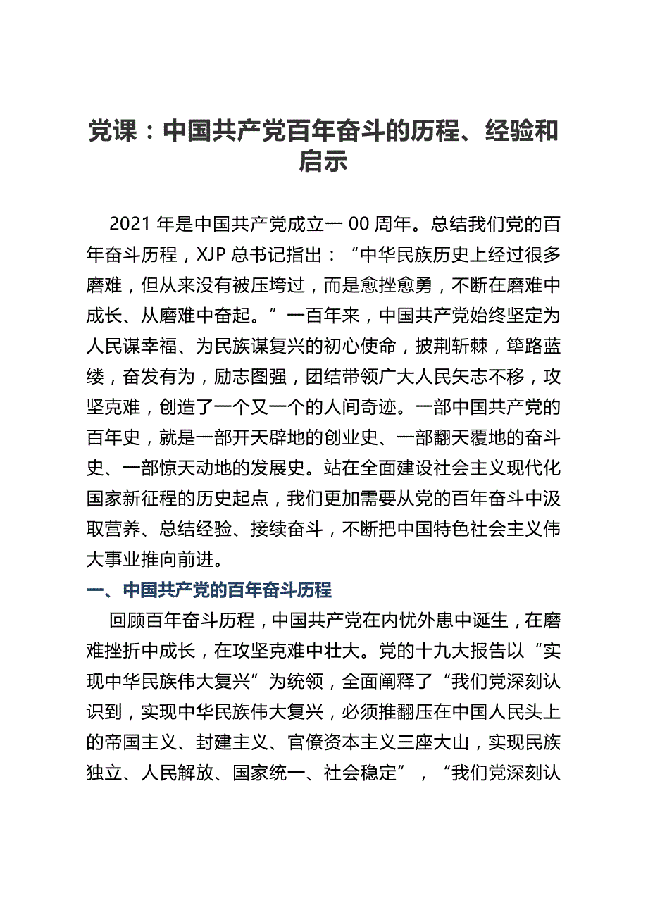 党课：中国共产党百年奋斗的历程、经验和启示_第1页