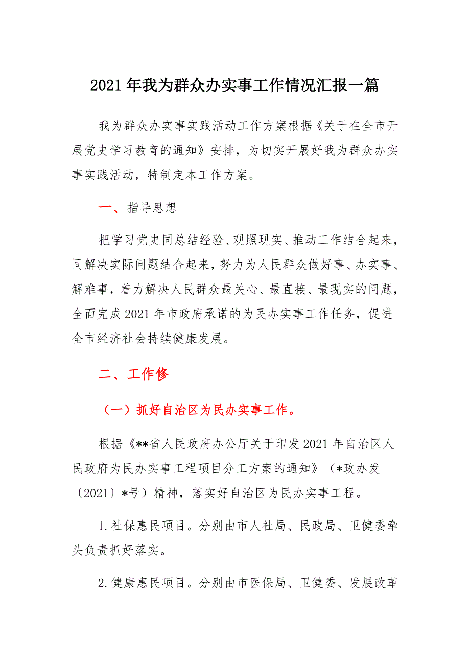 2021年我为群众办实事工作情况汇报合编_第1页