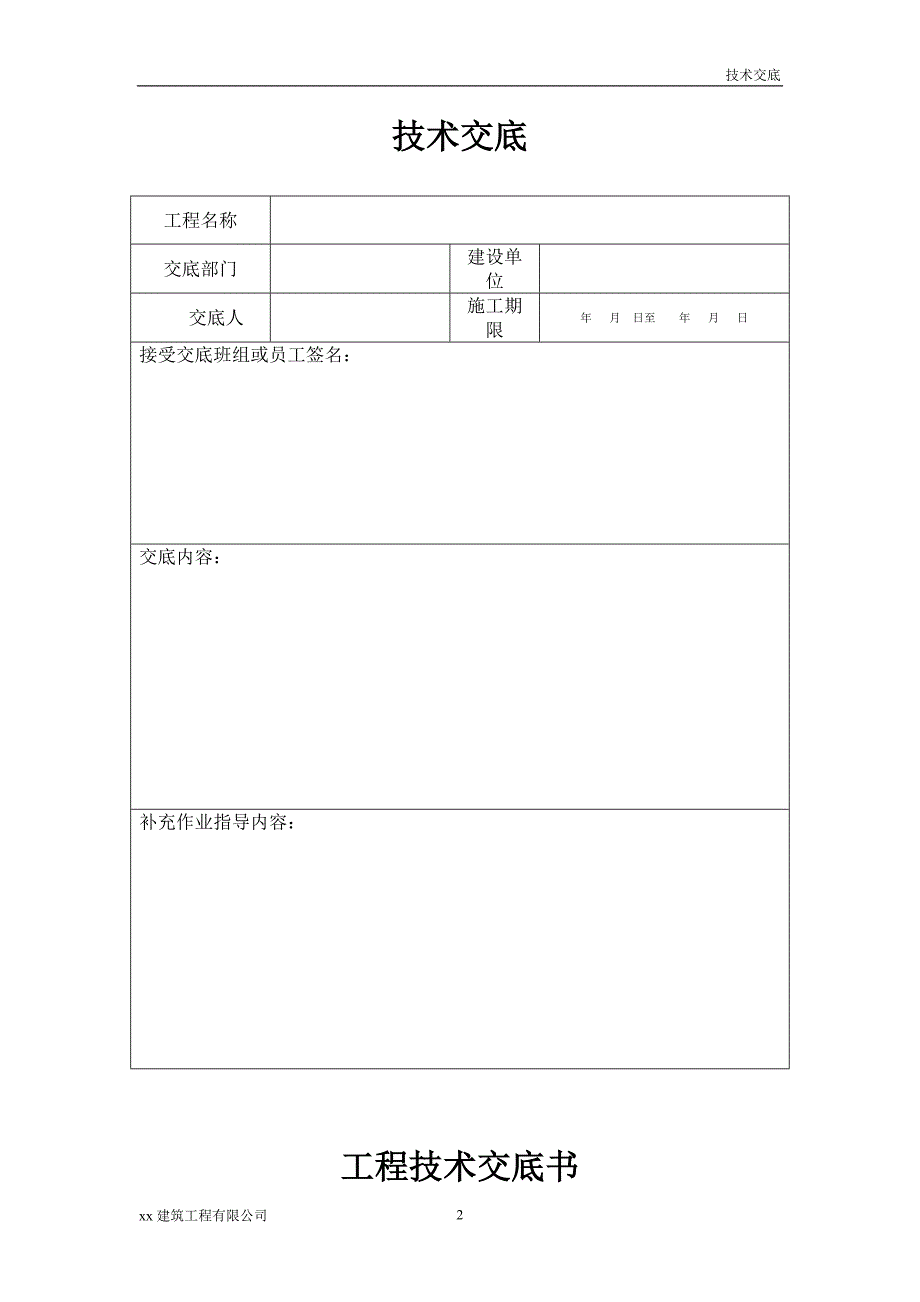 建筑工程衬砌施工工程技术交底书_第2页