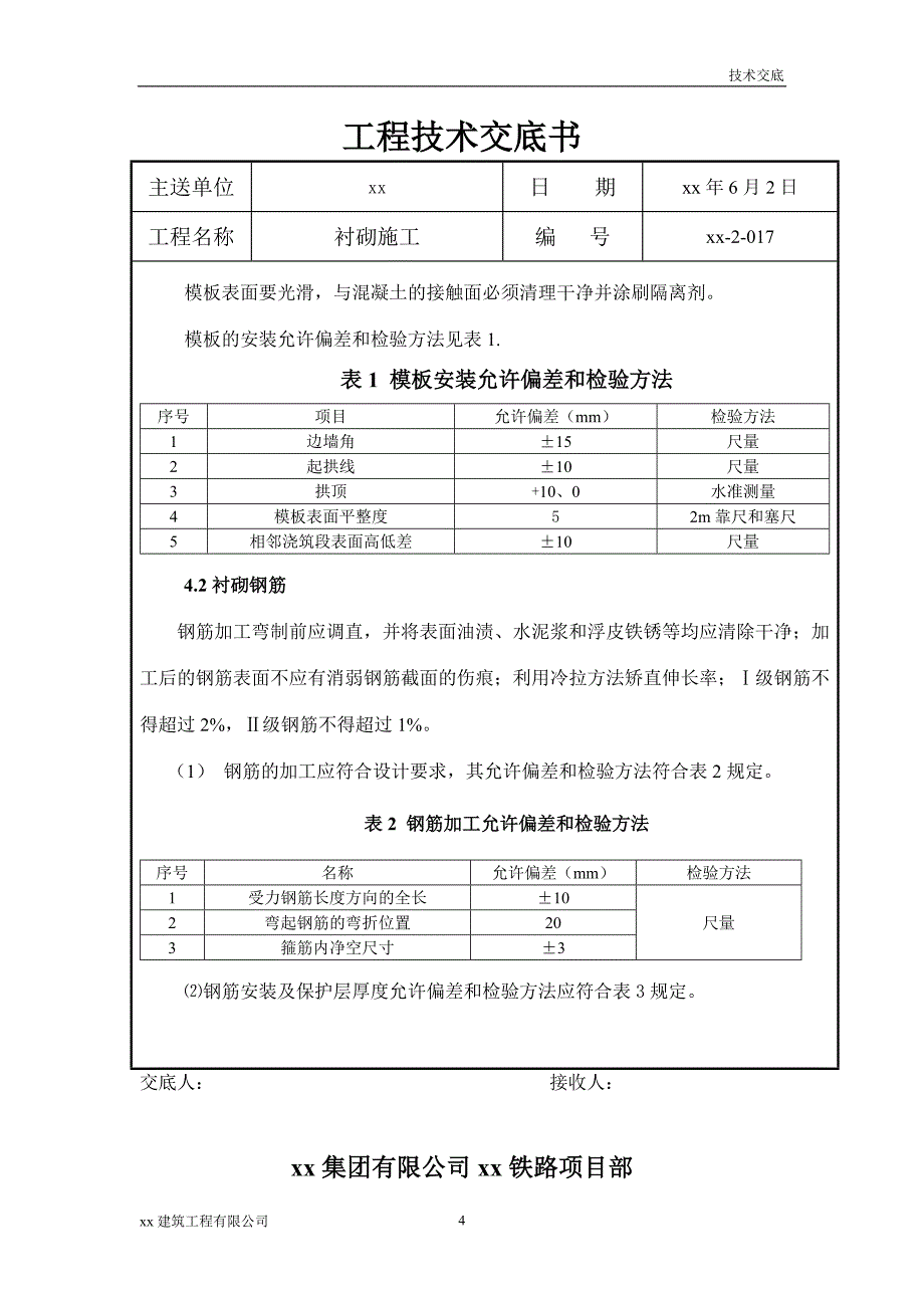 建筑工程衬砌施工工程技术交底书_第4页