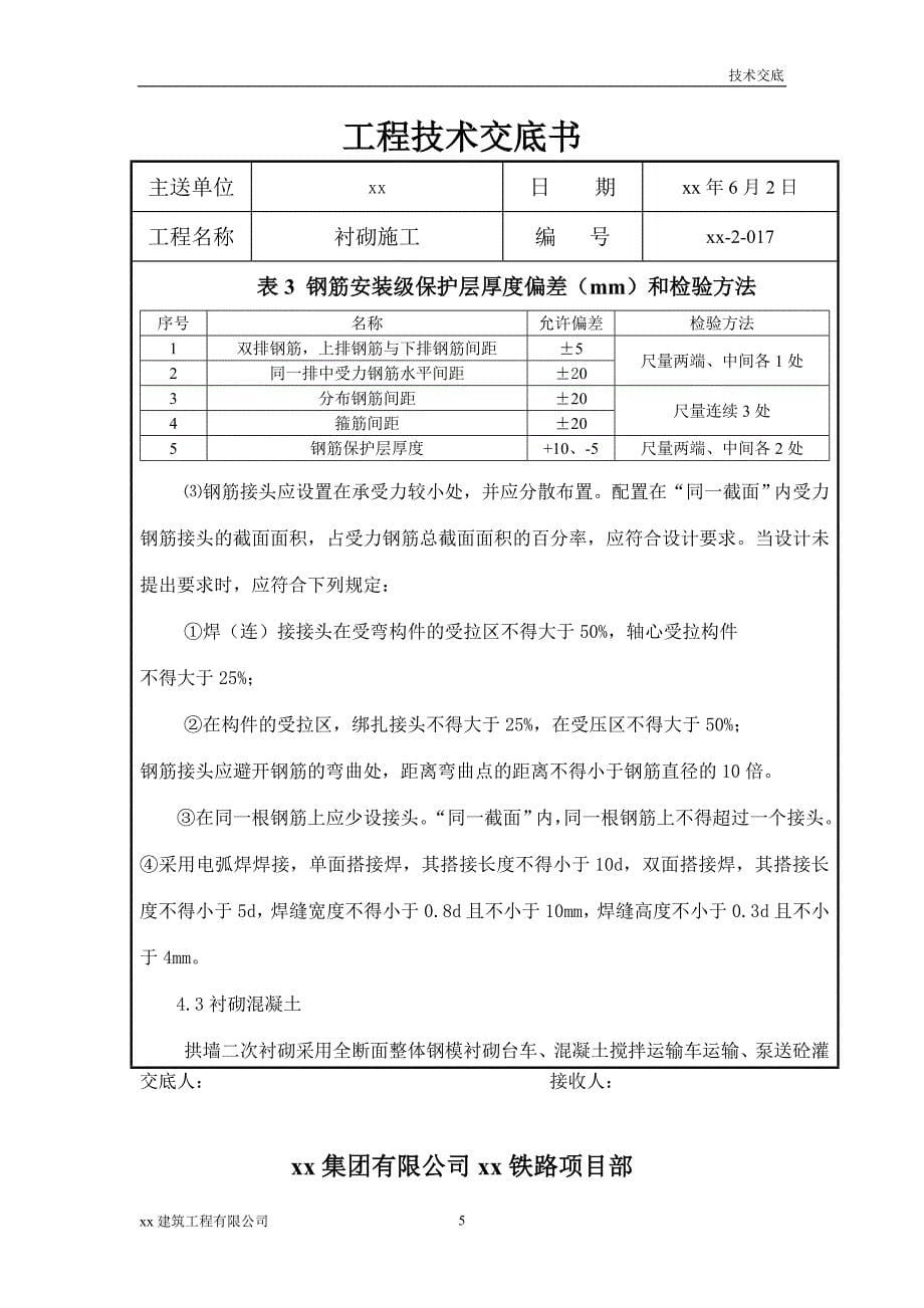 建筑工程衬砌施工工程技术交底书_第5页