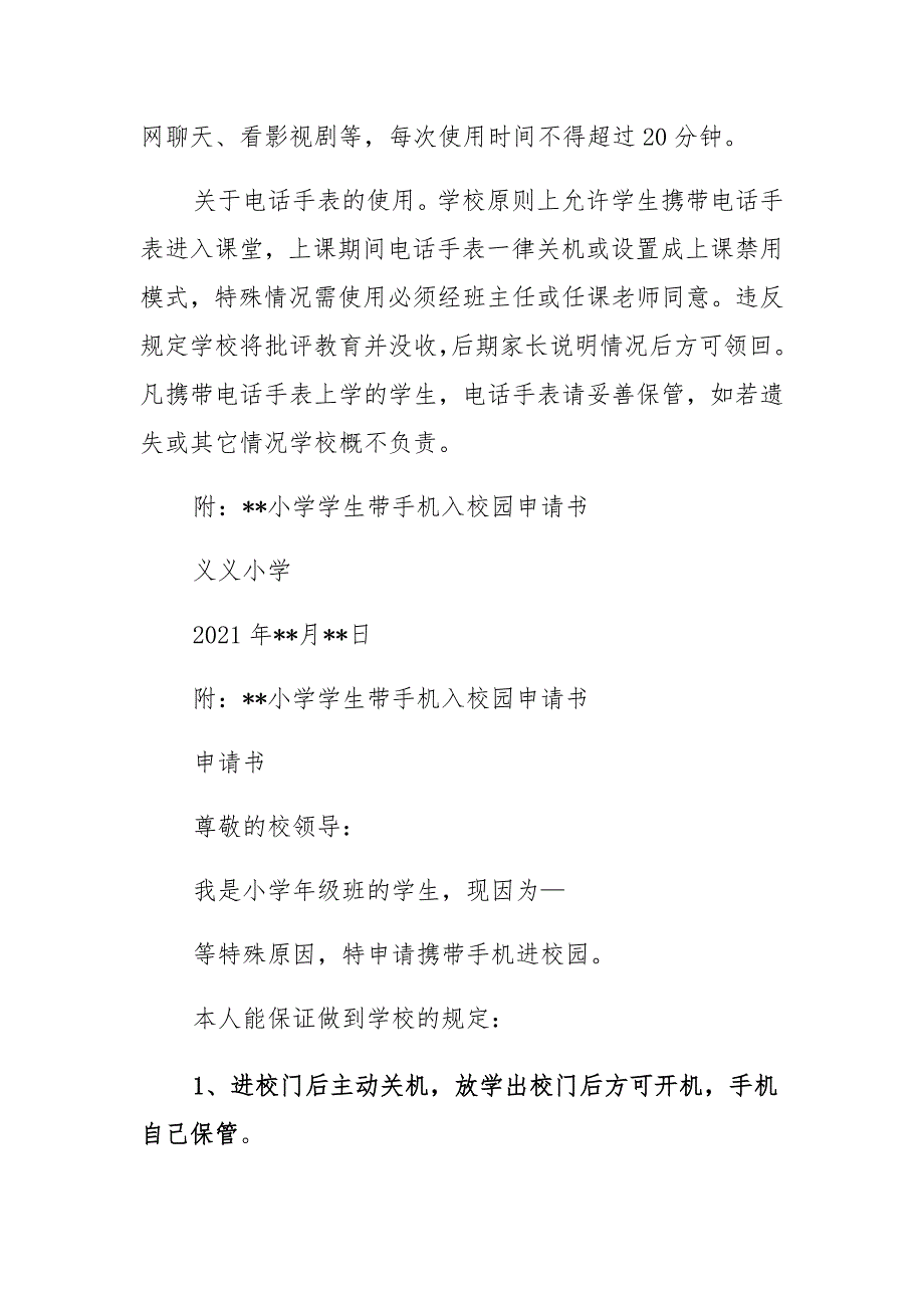 2021中小学生手机管理实施办法与管理制度_第2页