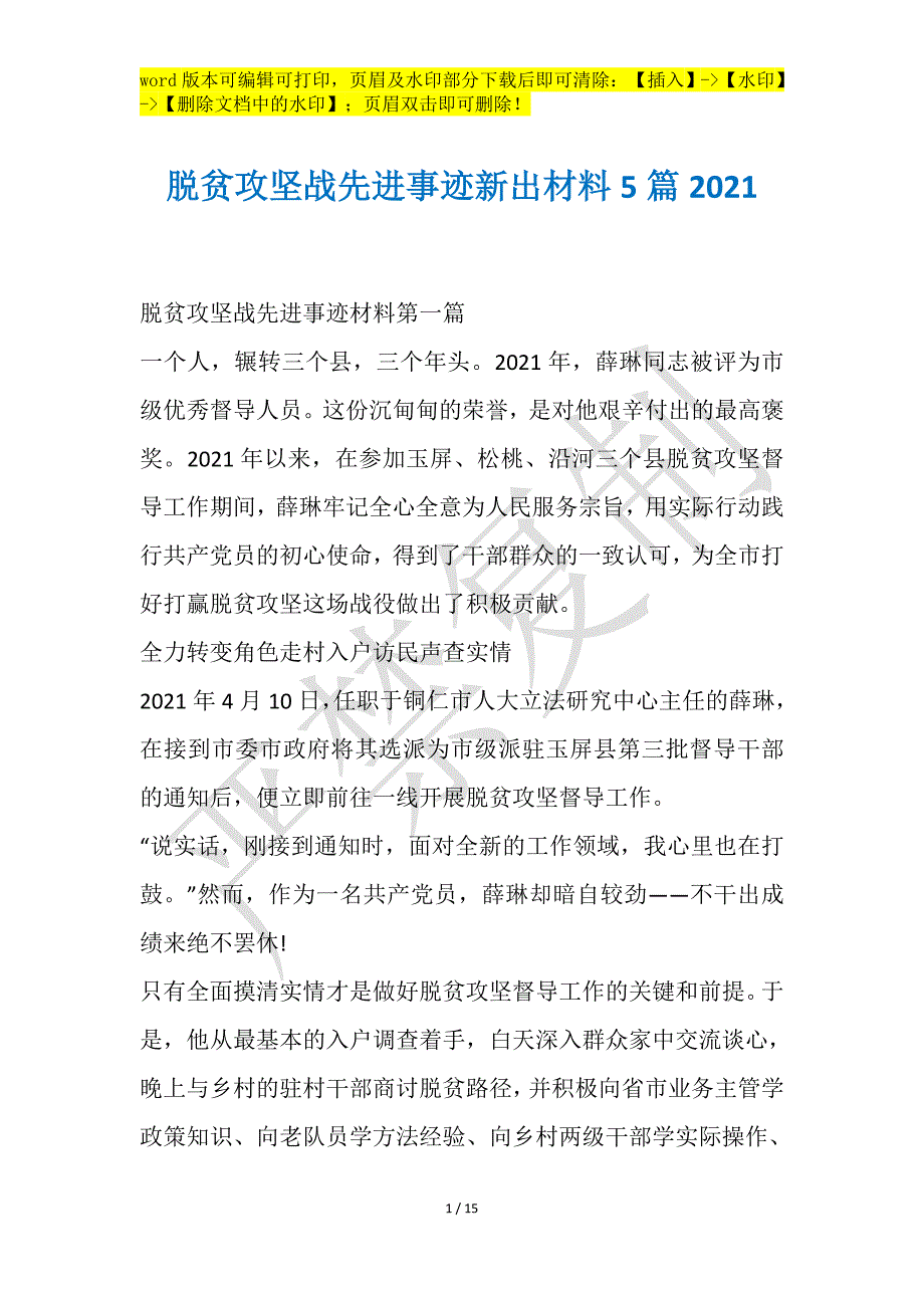 脱贫攻坚战先进事迹新出材料5篇2021_第1页